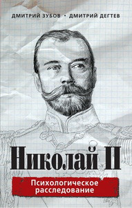 Николай II: психологическое расследование
