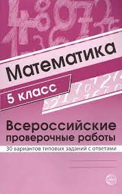 Готовимся к ЕГЭ Математика. 5 класс. Всероссийские проверочные работы. 30 вариантов типовых заданий с ответами(Сфера)