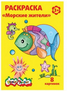 Раскраска Каляка-Маляка МОРСКИЕ ЖИТЕЛИ А4 8 стр. от 3 лет