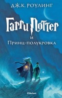 Гарри Поттер и Принц-полукровка. Кн.6