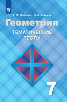 Мищенко (ФП 2019) Геометрия. Тематические тесты 7 кл. (к уч. Атанасяна)