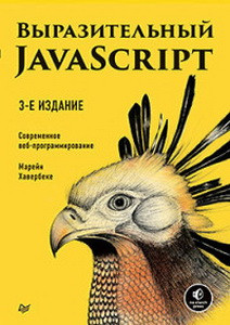 Выразительный JavaScript.Современное веб-программирование (3-е изд.)