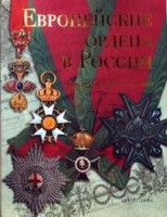 Европейские ордена в России: Конец XVII - начало XX века