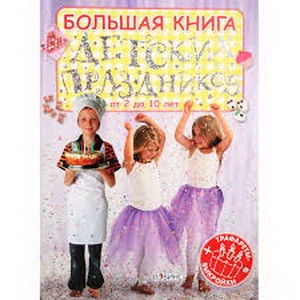 Большая книга детских праздников (трафареты+выкройки)