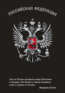 Блокнот Российской Федерации (Путин)