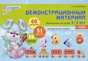 Демонстрационный материал по математике для детей 4—5 лет (Сфера)
