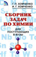 Хомченко Сборник задач по химии для поступающих в ВУЗы.(Новая волна)