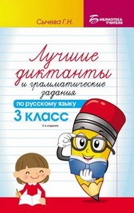 Лучшие диктанты и граммат.задания по рус.яз.3 кл.д