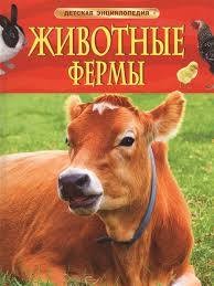 Животные фермы. Детская энциклопедия (нов. обл)