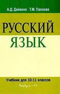 Дейкина. Русский язык.10-11кл. Учебник для старших классов (ВЕРБУМ-М)