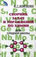 Хомченко Сборник задач по химии для средней школы.(Новая волна)