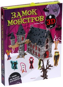 Замок монстров (книга + 3D модель для сборки)