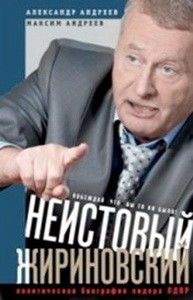 Неистовый Жириновский. Политическая биография лидера ЛДПР.
