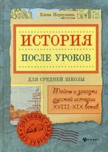 История после уроков:тайны и загадки русской истор