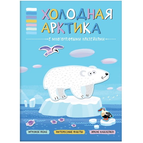 В мире животных. Холодная Арктика. Книга-панорама с наклейками