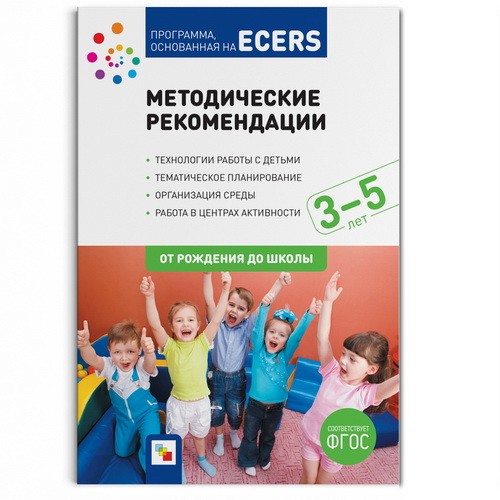 Программа основанная на ECERS. Методические рекомендации (3-5 лет)