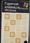 Горячие клавиши. Windows