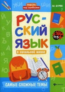 Русский язык в начальной школе:самые сложные темы