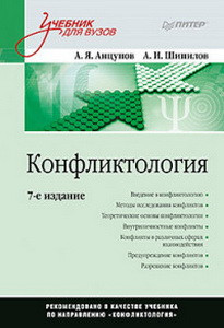 Конфликтология 7-е изд.