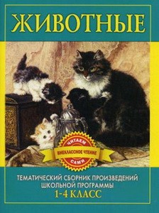 Животные. Произведения русских писателей о животных
