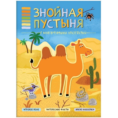 В мире животных. Знойная пустыня. Книга-панорама с наклейками