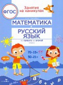 Математика и русский язык из 1 во 2 класс (соотв.ФГОС)