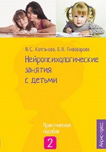 Нейропсихологические занятия с детьми. Ч.2 Колганова В.С., Пивоварова Е.В.