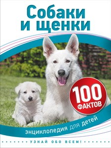 Собаки и щенки (100 фактов)
