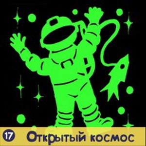 Наклейка декоративная "Открытый космос!"
