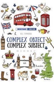 Complex Object. Complex Subject дп