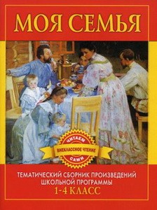 Моя семья. Произведения русских писателей о родителях и семье
