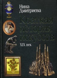 Краткая история искусств: XIX. Дмитриева Н.