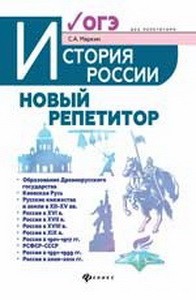 История России:новый репетитор для подгот.к ОГЭ