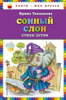 Сонный слон: стихи детям (ил. М. Литвиновой)