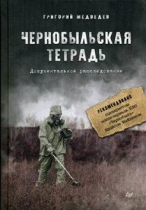 Чернобыльская тетрадь.Документальное расследование