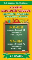 Самый быстрый способ выучить правила русского языка. 1-4 классы/Узорова (АСТ)