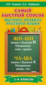 Самый быстрый способ выучить правила русского языка. 1-4 классы/Узорова (АСТ)