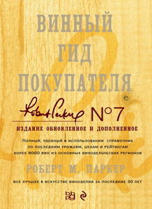 Винный гид покупателя. 7-е изд., обнов. и доп.