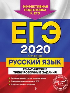 ЕГЭ-2020. Русский язык. Тематические тренировочные задания