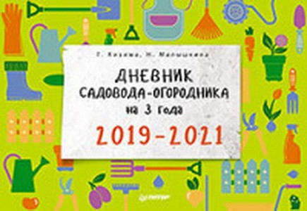 Дневник садовода-огородника на 3 года.2019-2021 (12+)