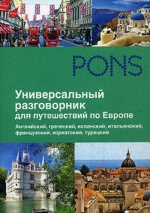 PONS. Универсальный разговорник для путешественников по Европе