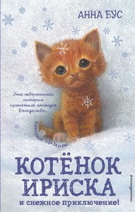 Котёнок Ириска и снежное приключение! (#4)