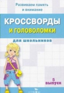 Кроссворды и головоломки для школьников.Вып.5.