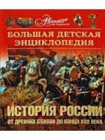 БДЭ История Росии от древних славян до конца XVII века