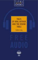 Э. Лэнг / Andrew Lang Книга для чтения. Легенды о короле Артуре и Круглом Столе / Tales of King Arthur and the Round Table. QR-код для аудио. Английский язык (Титул)