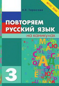 Повторяем Русский язык на каникулах 4 (формат А4)