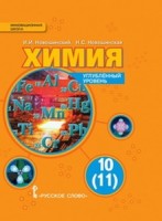 Новошинский  Химия 10 кл.Учебное пособие.  Углубленный уровень. (РС)