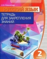 Тетрадь для закрепления знаний. Русский язык 2 кл.  (изд-во Кузьма)
