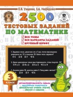 2500 тестовых заданий по математике. 3 класс. /Узорова  (АСТ)