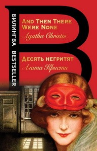 Десять негритят. And Then There Were None
